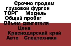 Срочно продам грузовой фургон ISUZU (ТОРГ) › Модель ­ HQR75 › Общий пробег ­ 200 000 › Объем двигателя ­ 5 000 › Цена ­ 850 000 - Краснодарский край Авто » Спецтехника   